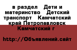  в раздел : Дети и материнство » Детский транспорт . Камчатский край,Петропавловск-Камчатский г.